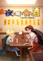 夜と頭と食と酒 ～さきやち✕お酒合同～