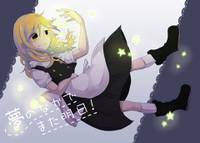 夢のなかでまた明日!