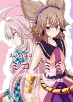 太子の耳はミコノミミ ～聖き御心のままに～ 神の巻・前篇