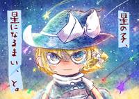 星の子、星になるまい、と。