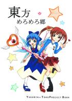 東方めろめろ郷