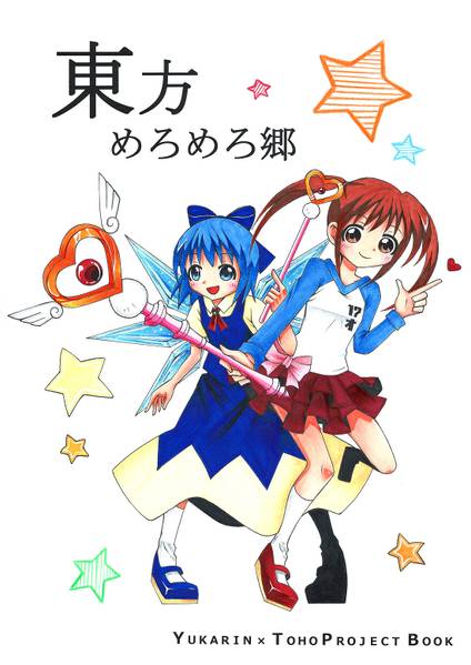 文件:東方めろめろ郷封面.jpg