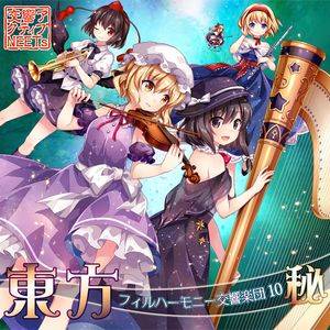 東方フィルハーモニー交響楽団10 秘封面.jpg