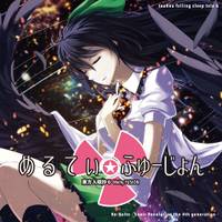 東方入眠抄６ ～めるてぃ☆ふゅーじょん～