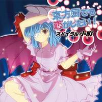 東方厨でも恋がしたい!