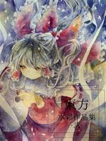 東方水彩作品集-弐-