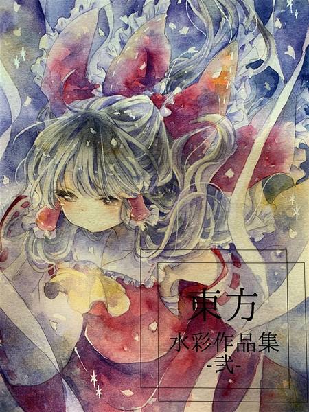 文件:東方水彩作品集-弐-封面.jpg