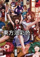 東方油彩色 笑