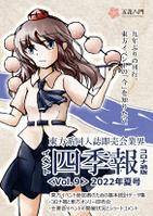 東方系同人誌即売会業界 イベント四季報 Vol.9, 2022年夏号（コロナ禍版）
