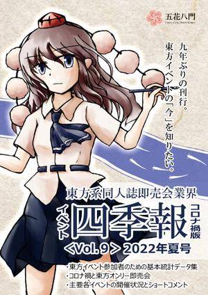 東方系同人誌即売会業界 イベント四季報 Vol.9, 2022年夏号（コロナ禍版）封面.jpg