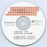 東方紅楼夢8 無料頒布CD