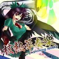 核熱萃奏樂　～ fusioning winds
