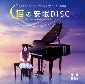 猫の安眠DISC封面.png