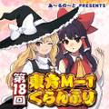 第18回東方M-1ぐらんぷり 封面图片