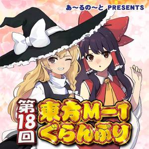 第18回東方M-1ぐらんぷり（同人视频）封面.jpg