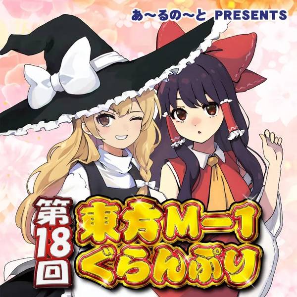 文件:第18回東方M-1ぐらんぷり（同人视频）封面.jpg