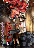 脳人間とサァカスカルト