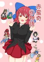 赤蛮奇⑨物語