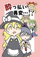 酔っ払い異変…！？