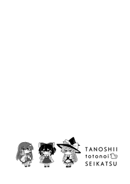 霧雨魔理沙とたのしいととのいせいかつ预览图4.png