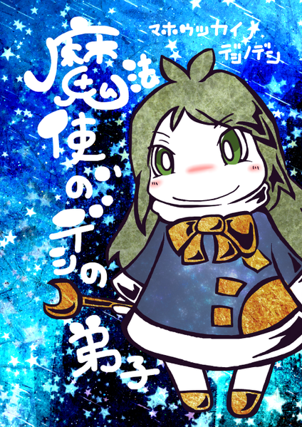 文件:魔法使いのデシの弟子封面.png