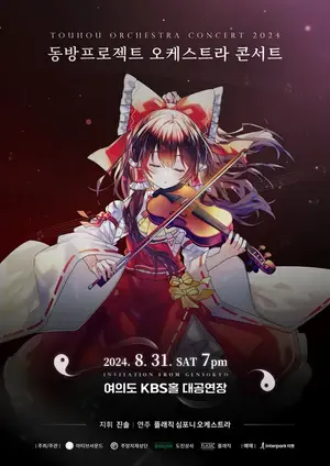 Touhou Orchestra Concert 2024 ~ Invitation from Gensokyo封面.webp