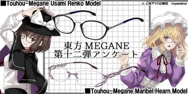 執事眼鏡eyemirror/東方MEGANE/宇佐見蓮子モデル- THBWiki · 专业性的