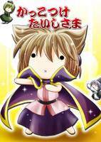 かっこつけたいしさま