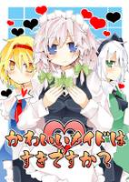 かわいいメイドはすきですか？