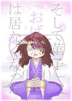 そして菫子「おばあちゃん」は居なくなった