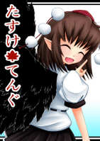 たすけ・てんぐ