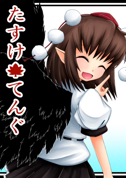 文件:たすけ・てんぐ封面.png
