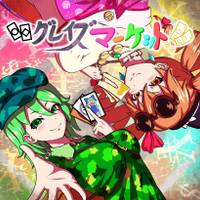グレイズマーケット