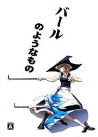 バールのようなもの
