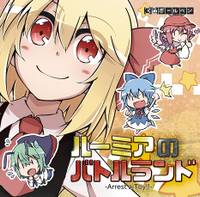 ルーミアのバトルランド サウンドトラック