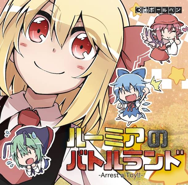 文件:ルーミアのバトルランド サウンドトラック封面.jpg