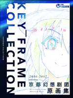 京都幻想劇団2016-2017原画集