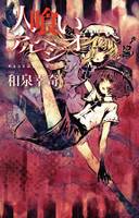 人喰いアルペジオ