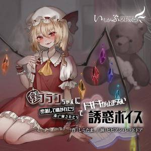 合法フランちゃんに密着して囁かれたり添い寝されたりでドキドキが止まらない誘惑ボイス封面.jpg