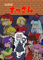 名探偵ナっさん