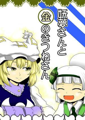 妖夢さんと金のきつねさん封面.jpg