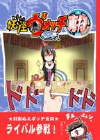 妖怪ヴォッチ2人 真ボッチ