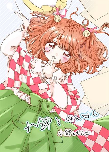 文件:小鈴とせんせい封面.jpg