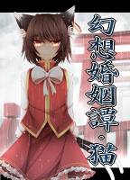 幻想婚姻譚・猫
