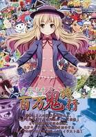 幻想日本夢空間・百万鬼旅行