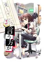 愛している。って言う方が