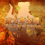 東方革金機 ~ The Golden Age Will Return Again封面.png