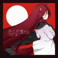 牙と片喰 e.p