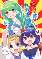 神々はたわむれたい