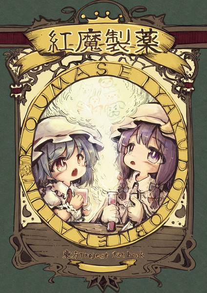 文件:紅魔製薬封面.jpg